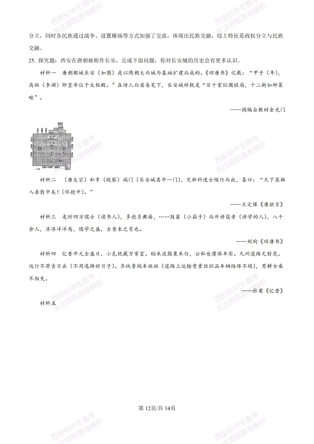 期中复习真题,全科有答案!西安初中期中:【24-25长安区】七下期中考试【历史】免费下载! 第26张