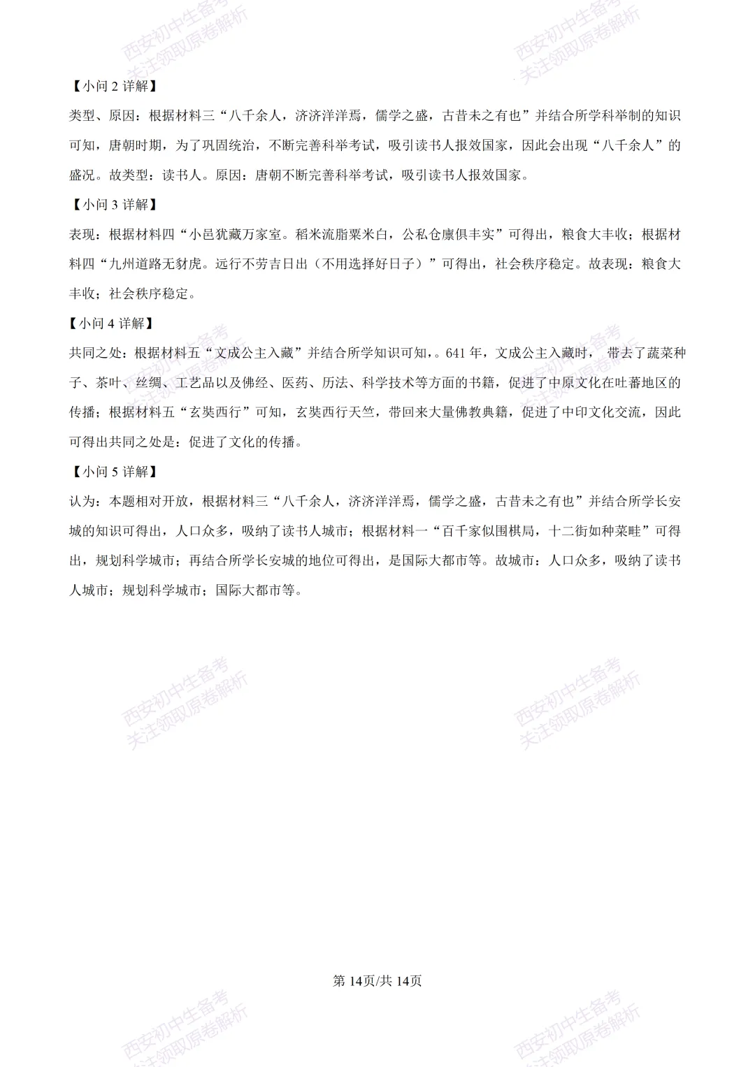 期中复习真题,全科有答案!西安初中期中:【24-25长安区】七下期中考试【历史】免费下载! 第28张