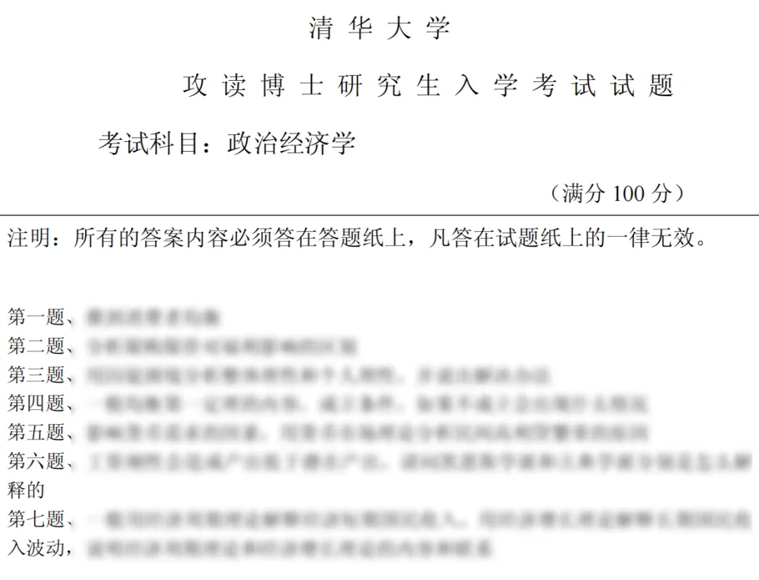 考博真题 | 2026清华大学政治经济学最新考博真题来啦! 第2张