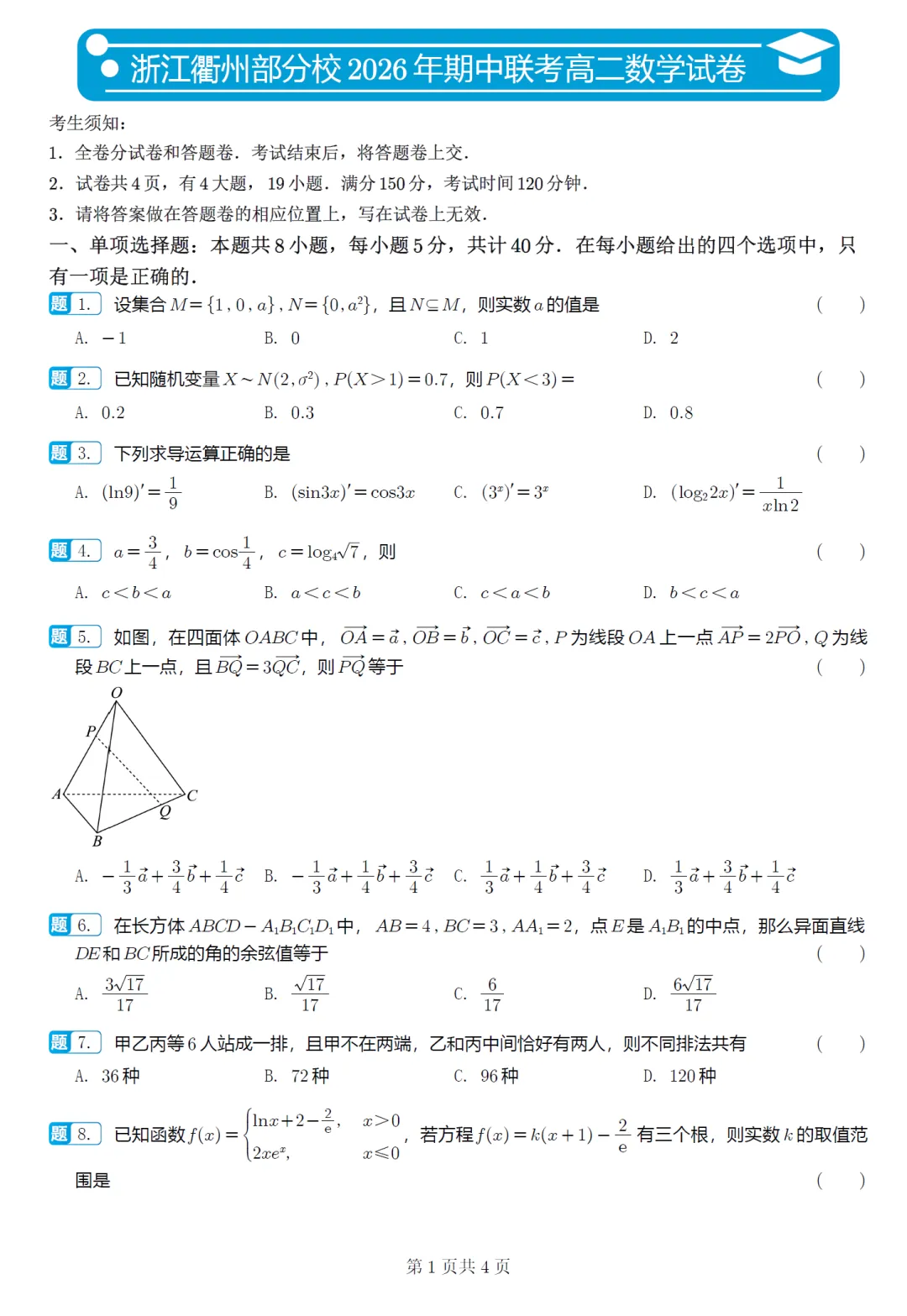 浙江衢州部分校高二4月期中考数学卷及逐题解析(2026.4) 第6张