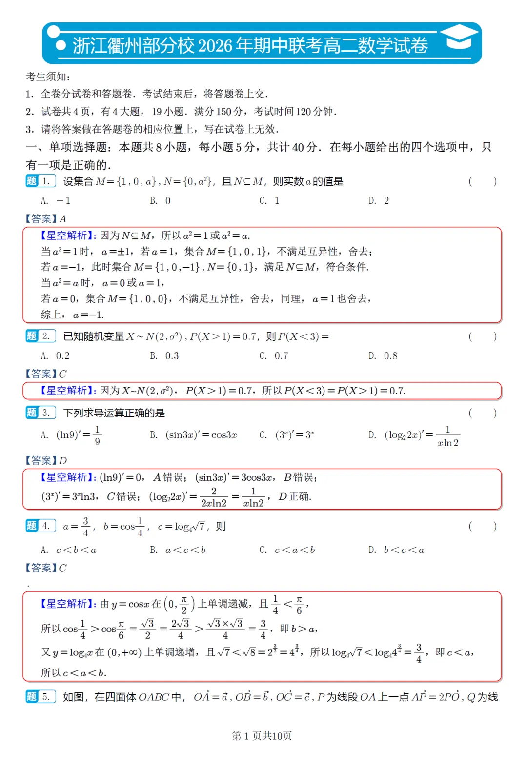 浙江衢州部分校高二4月期中考数学卷及逐题解析(2026.4) 第10张