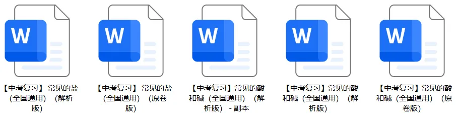【中考化学专项复习】 常见的酸碱盐(真题整理全国通用版) 第2张