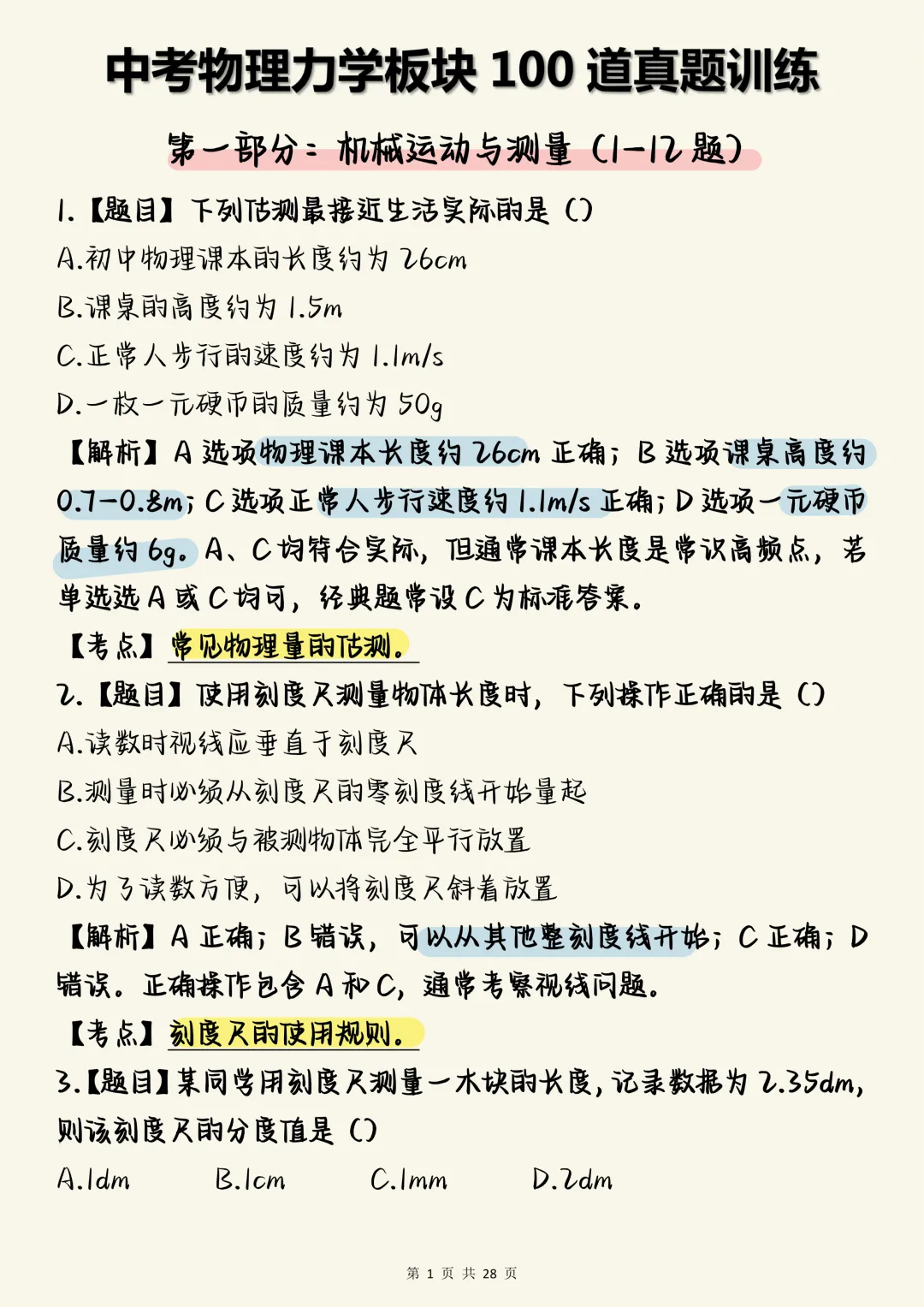 中考物理必刷【中考物理力学板块核心真题100道(含深度解析)】,可打印 快收藏 第1张