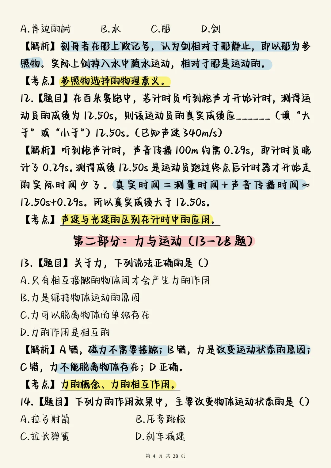 中考物理必刷【中考物理力学板块核心真题100道(含深度解析)】,可打印 快收藏 第4张