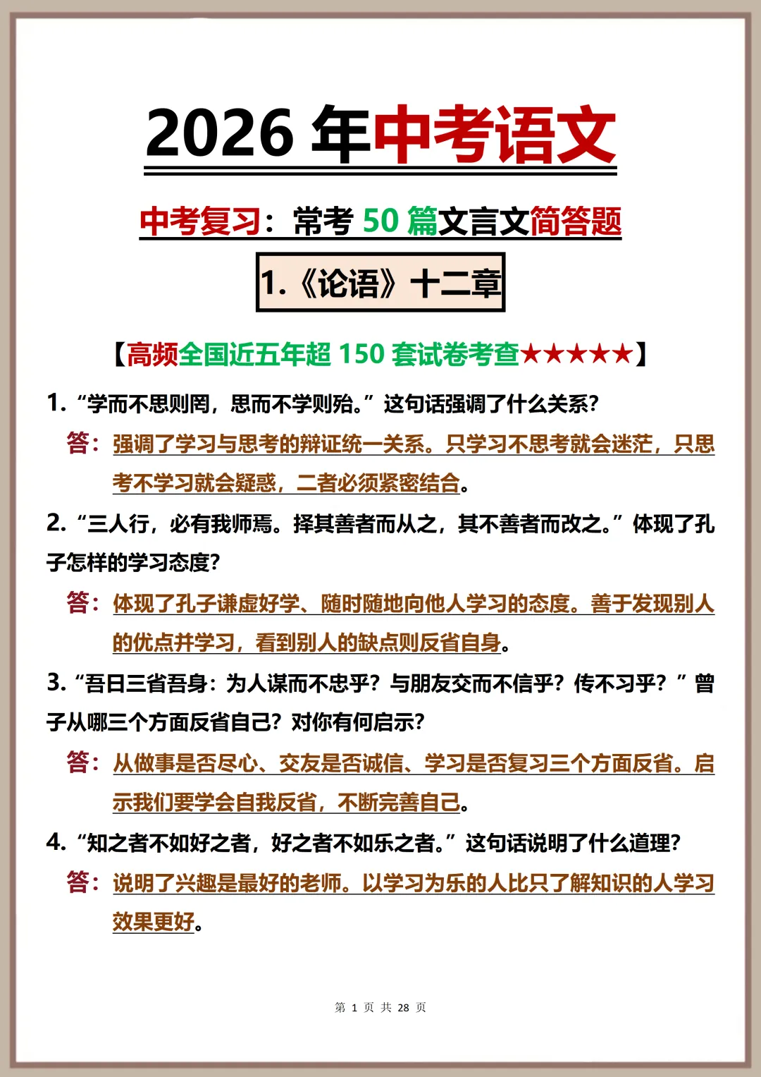 中考语文常考简答题复习必背【2026中考语文复习常考50篇文言文简答题吃透这28页】,可打印 快收藏! 第1张