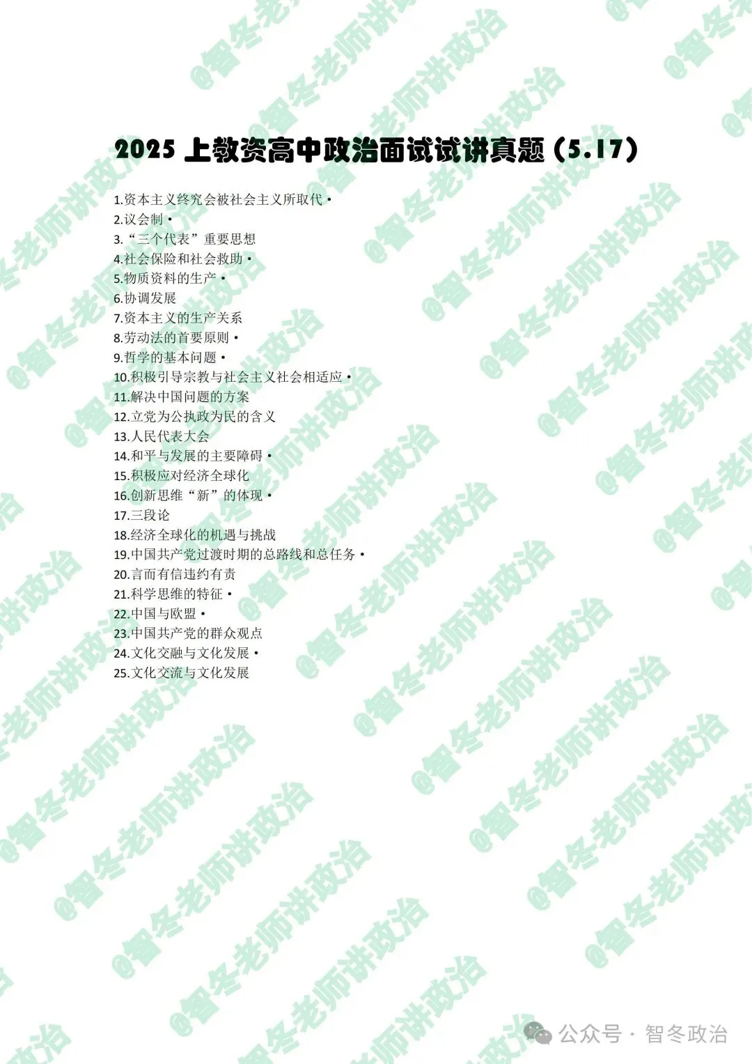 智面试|【来吧,真题】25上教资高中政治试讲真题汇总!抓紧找趋势!值得收藏! 第3张