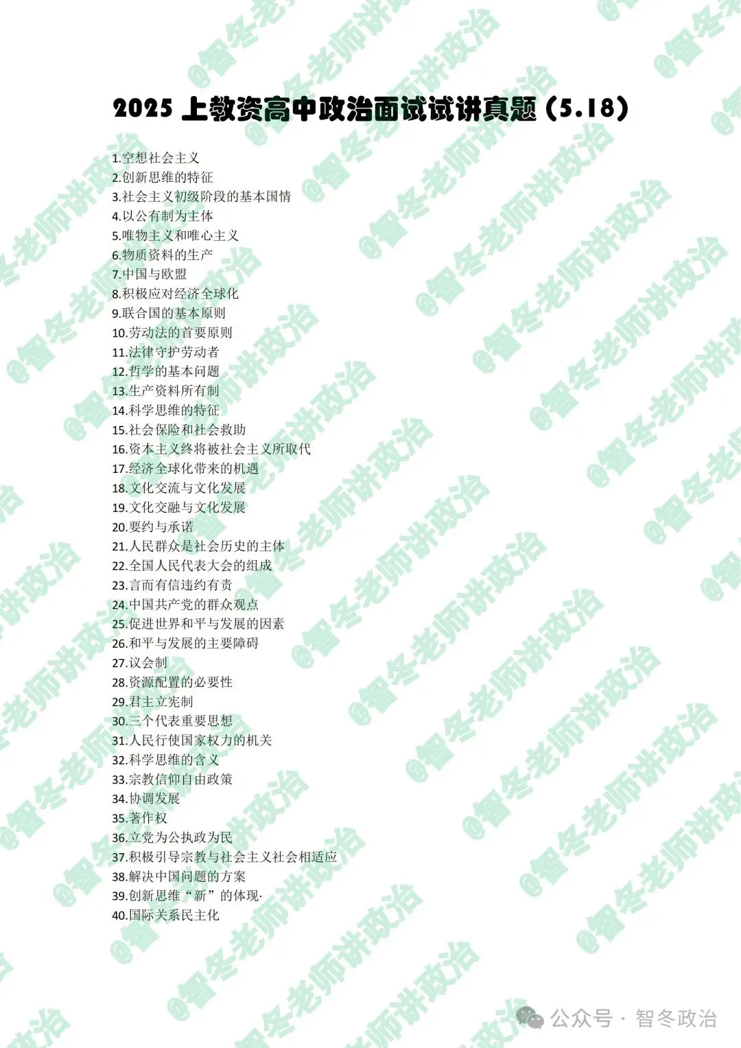 智面试|【来吧,真题】25上教资高中政治试讲真题汇总!抓紧找趋势!值得收藏! 第4张