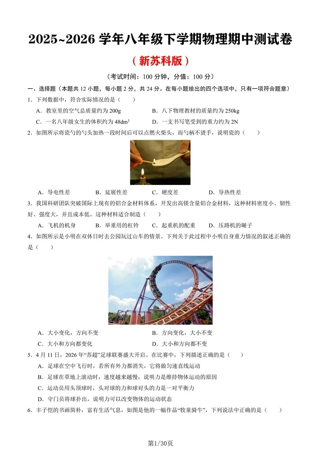 26年新苏科版八下物理期中考试卷 第2张