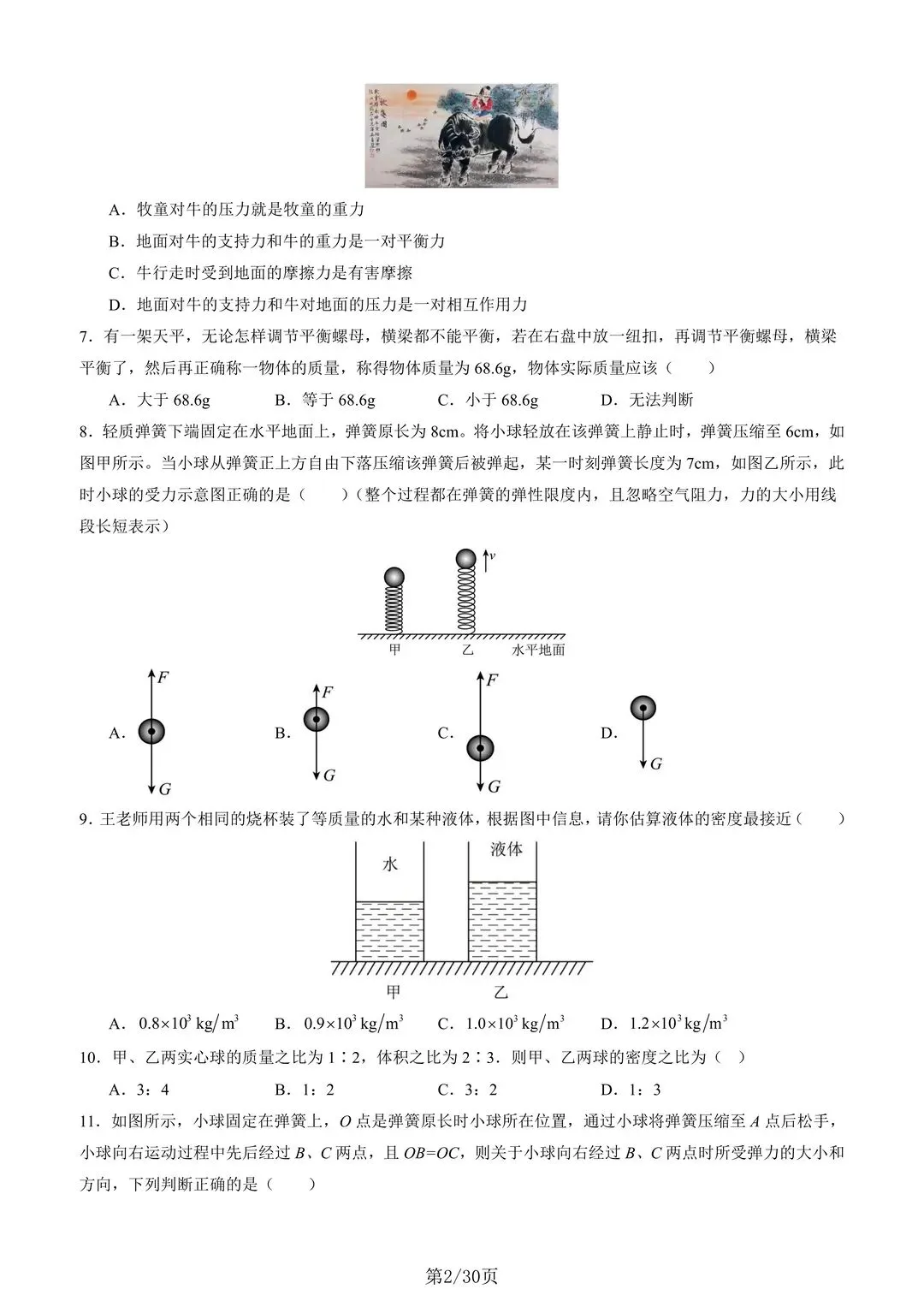 26年新苏科版八下物理期中考试卷 第3张