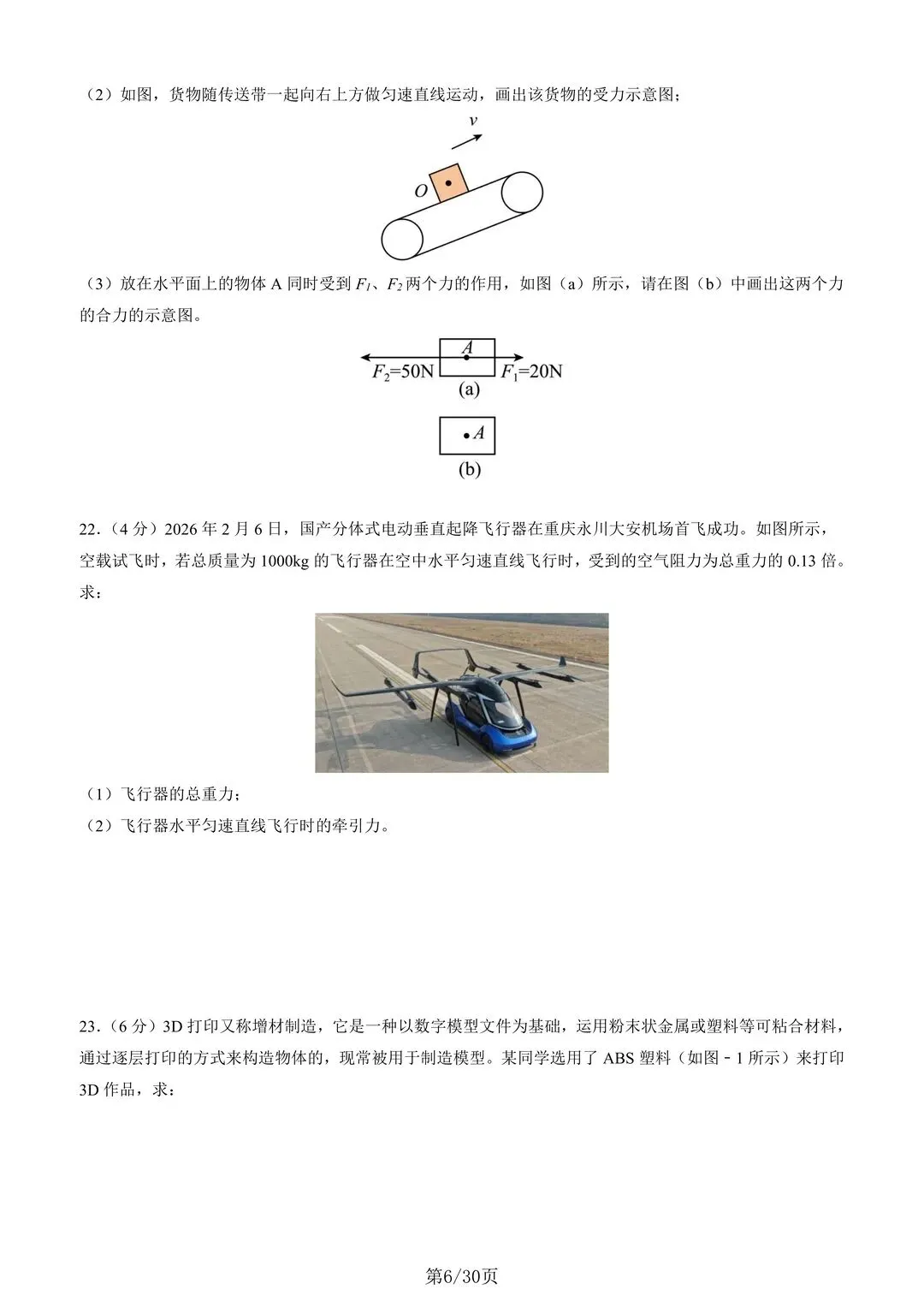 26年新苏科版八下物理期中考试卷 第7张