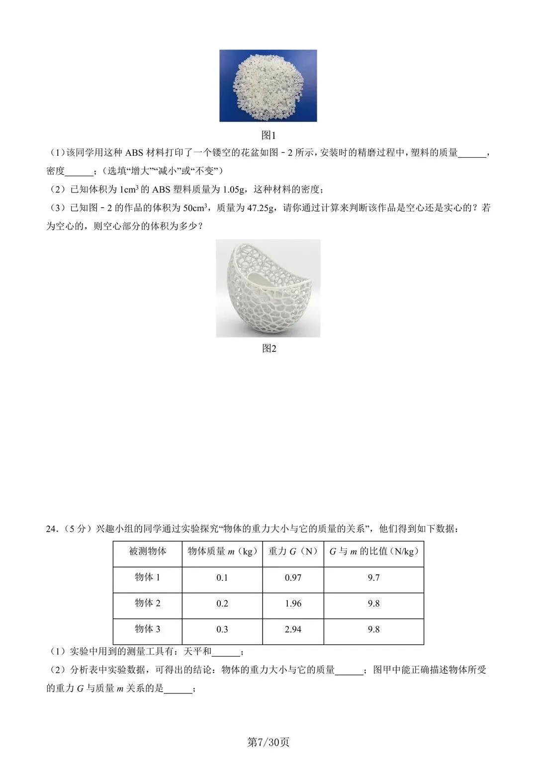 26年新苏科版八下物理期中考试卷 第8张