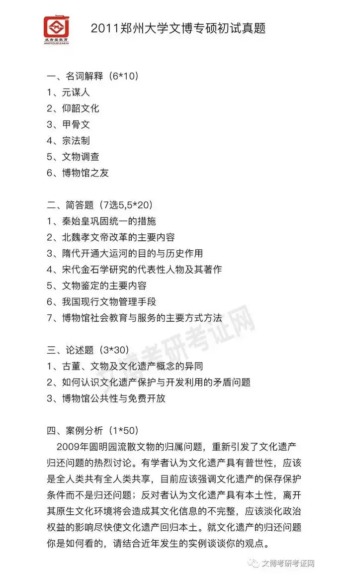 真题汇编 | 2011-2026郑州大学文物、博物馆专业硕士初试真题汇总 第2张