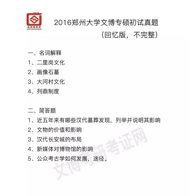 真题汇编 | 2011-2026郑州大学文物、博物馆专业硕士初试真题汇总 第6张
