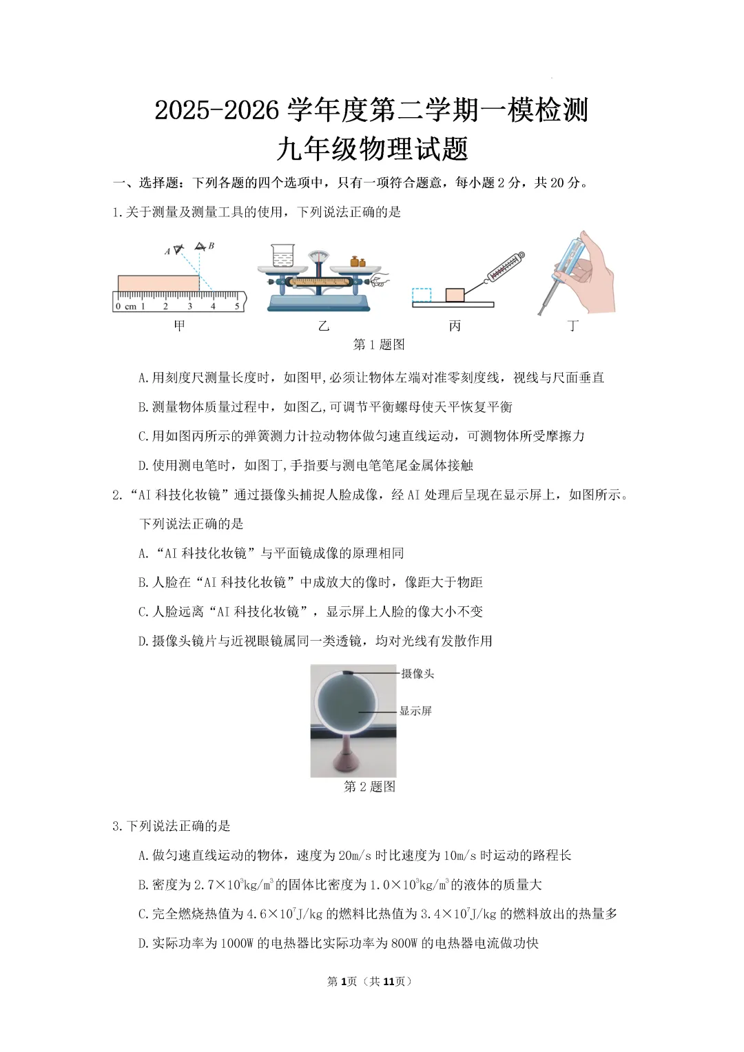 一模真题-2026山东济宁市任城区中考一模物理试卷真题(完整版 + 答案) 第6张