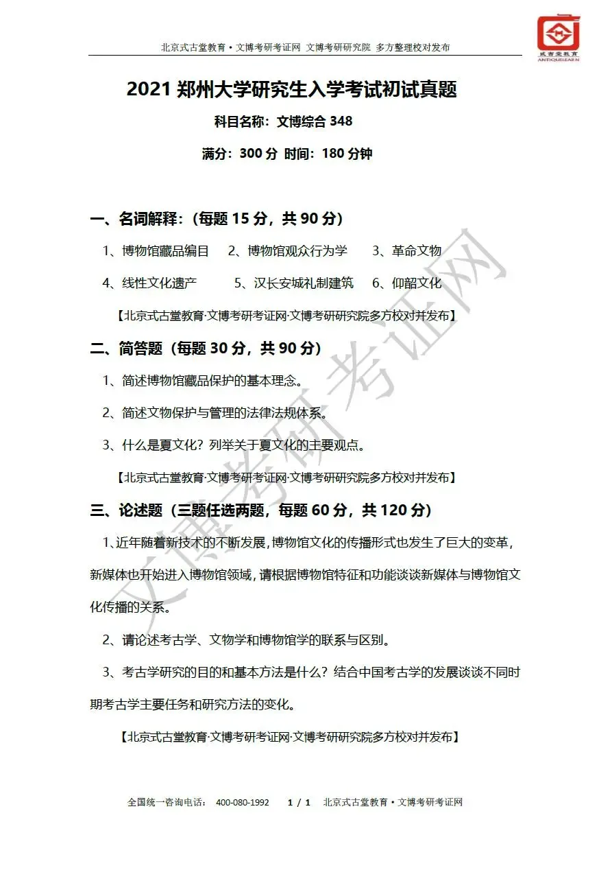 真题汇编 | 2011-2026郑州大学文物、博物馆专业硕士初试真题汇总 第11张