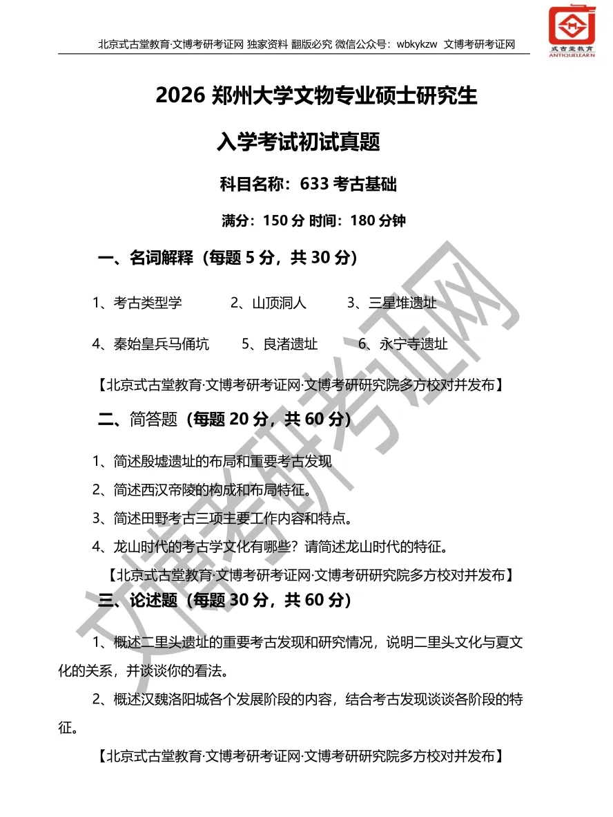 真题汇编 | 2011-2026郑州大学文物、博物馆专业硕士初试真题汇总 第20张