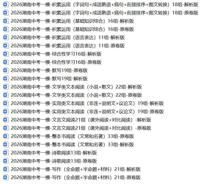 2026湖南中考一模-积累运用(字词句+成语熟语+病句+衔接排序+图文转换) 第4张