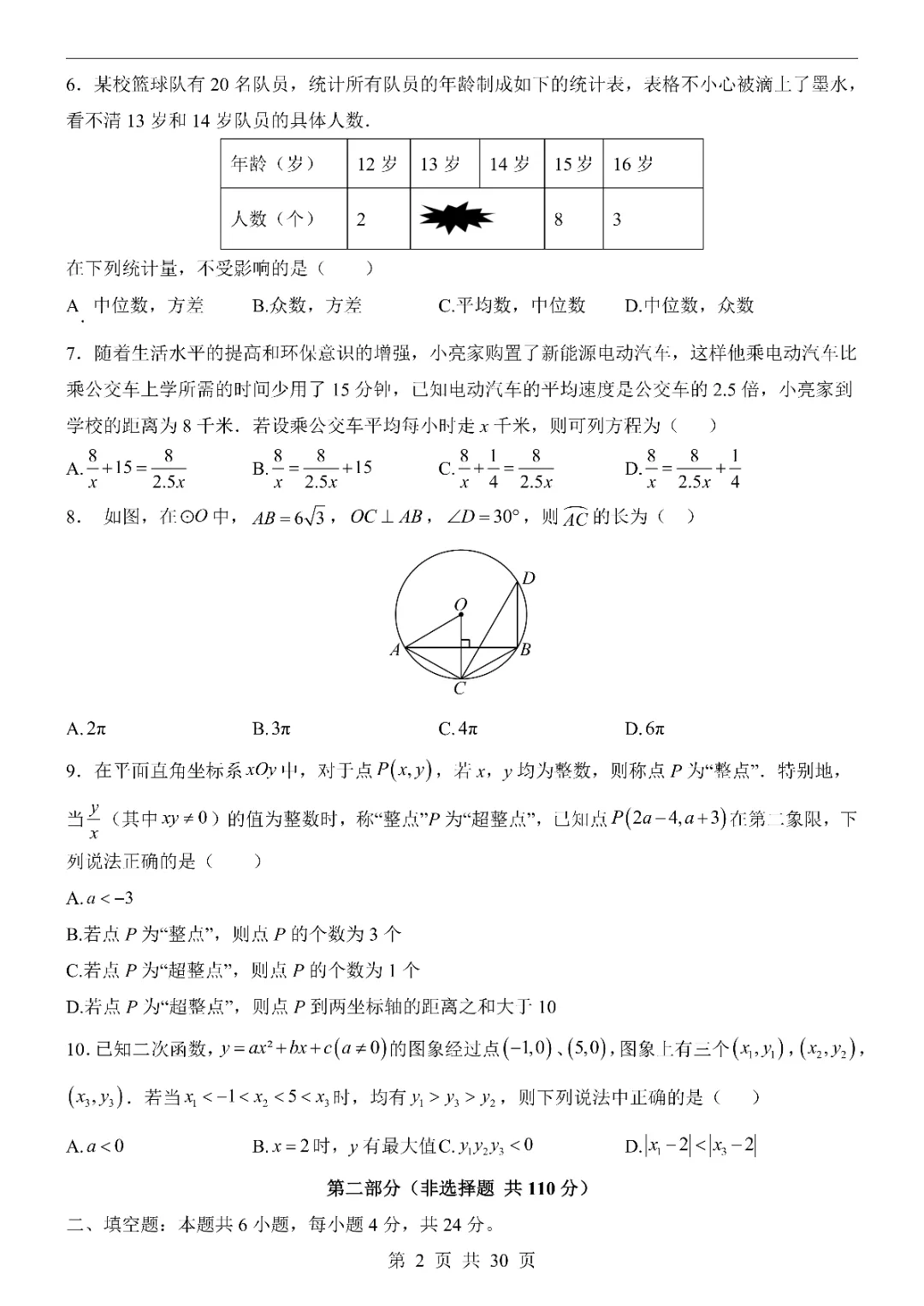 2026中考数学第一次模拟考试(福建卷)附答案  高清电子版可打印 第4张