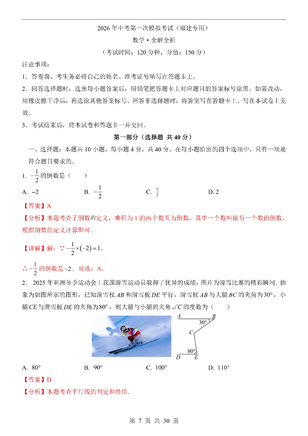 2026中考数学第一次模拟考试(福建卷)附答案  高清电子版可打印 第9张