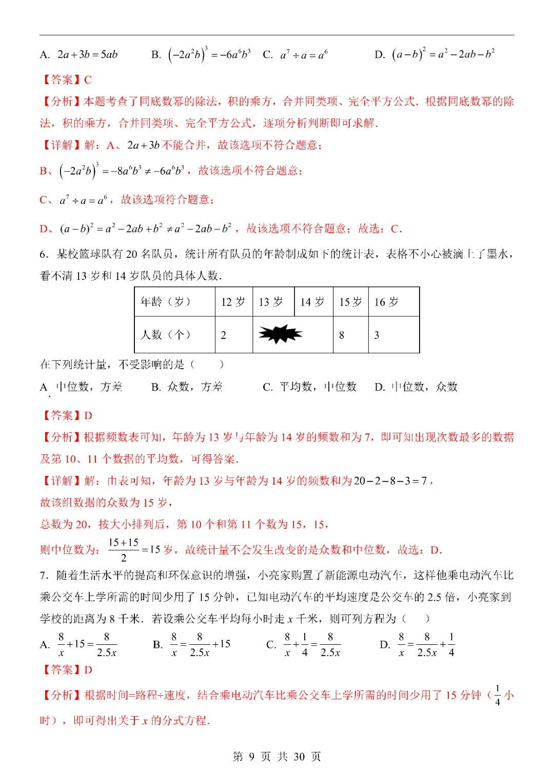 2026中考数学第一次模拟考试(福建卷)附答案  高清电子版可打印 第11张