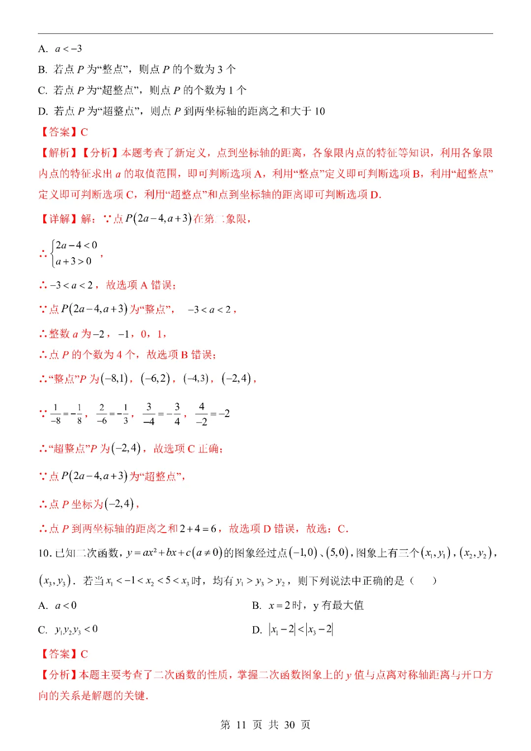 2026中考数学第一次模拟考试(福建卷)附答案  高清电子版可打印 第13张