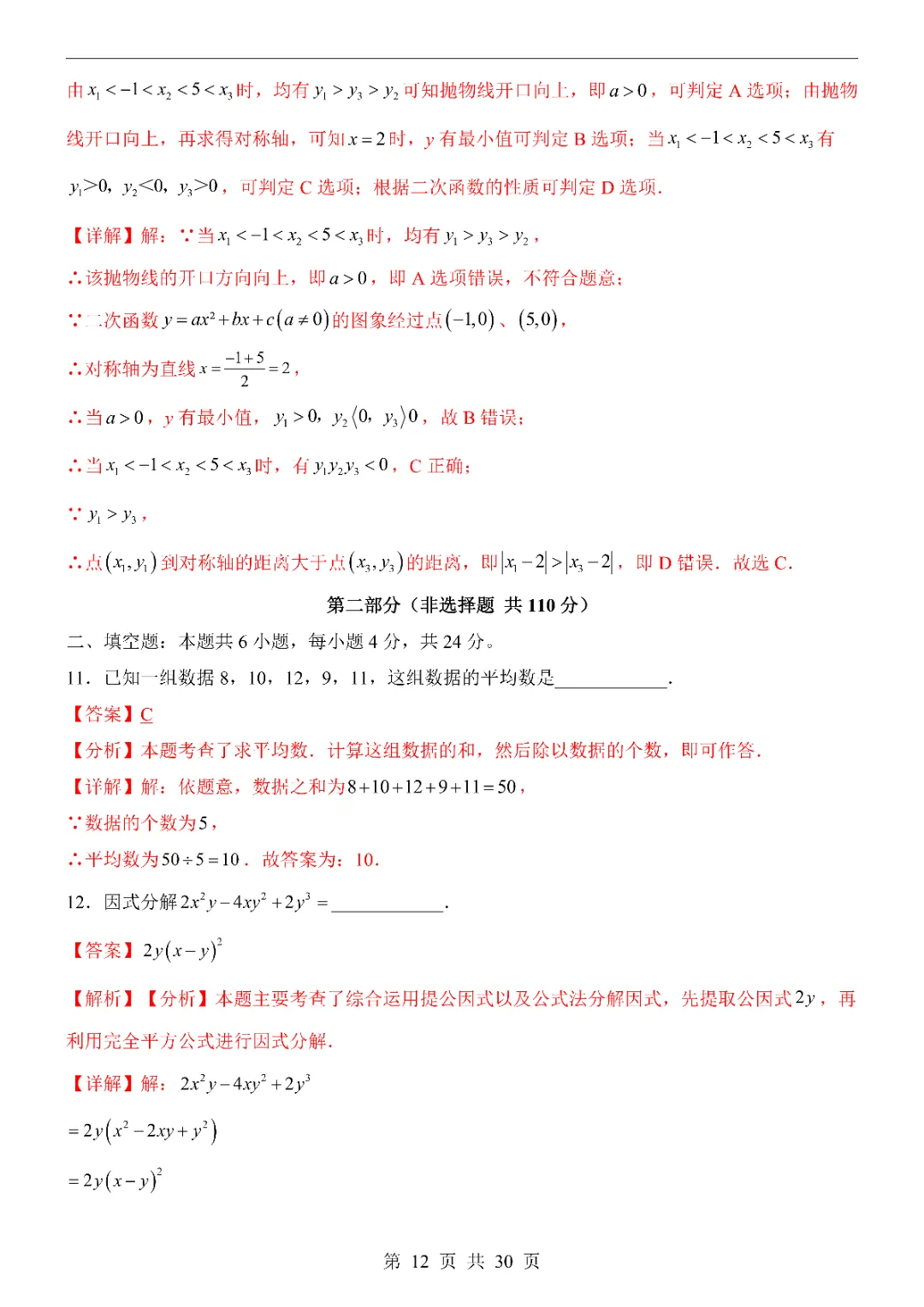 2026中考数学第一次模拟考试(福建卷)附答案  高清电子版可打印 第14张