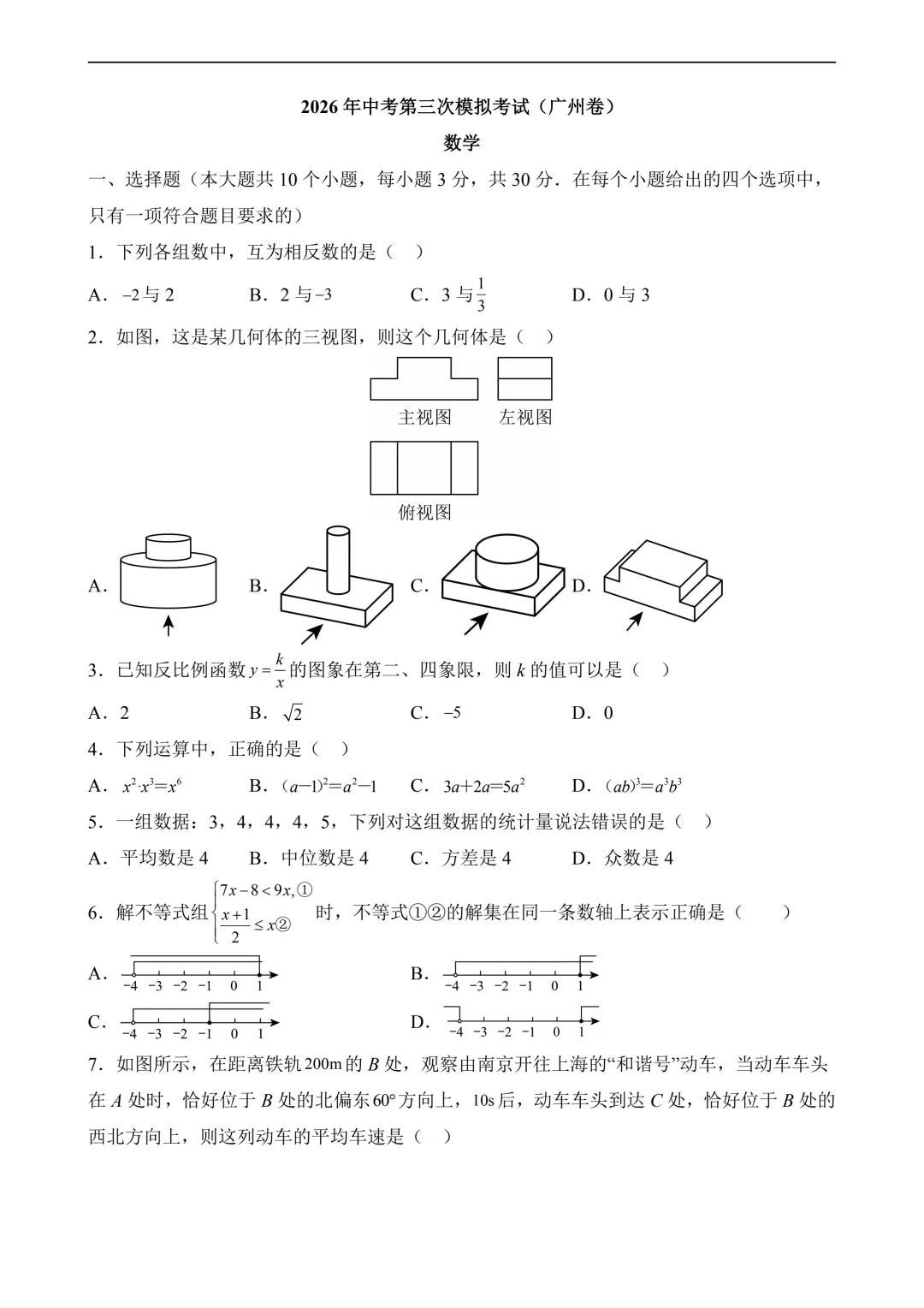 2026年中考第三次模拟考试数学(广东广州卷)含解析 第3张