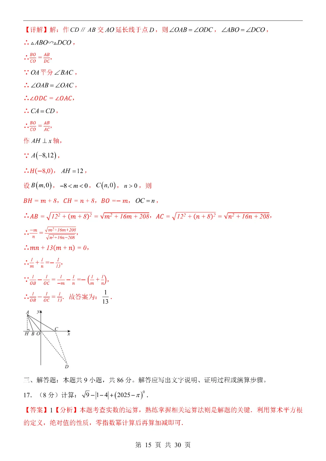 2026中考数学第一次模拟考试(福建卷)附答案  高清电子版可打印 第17张
