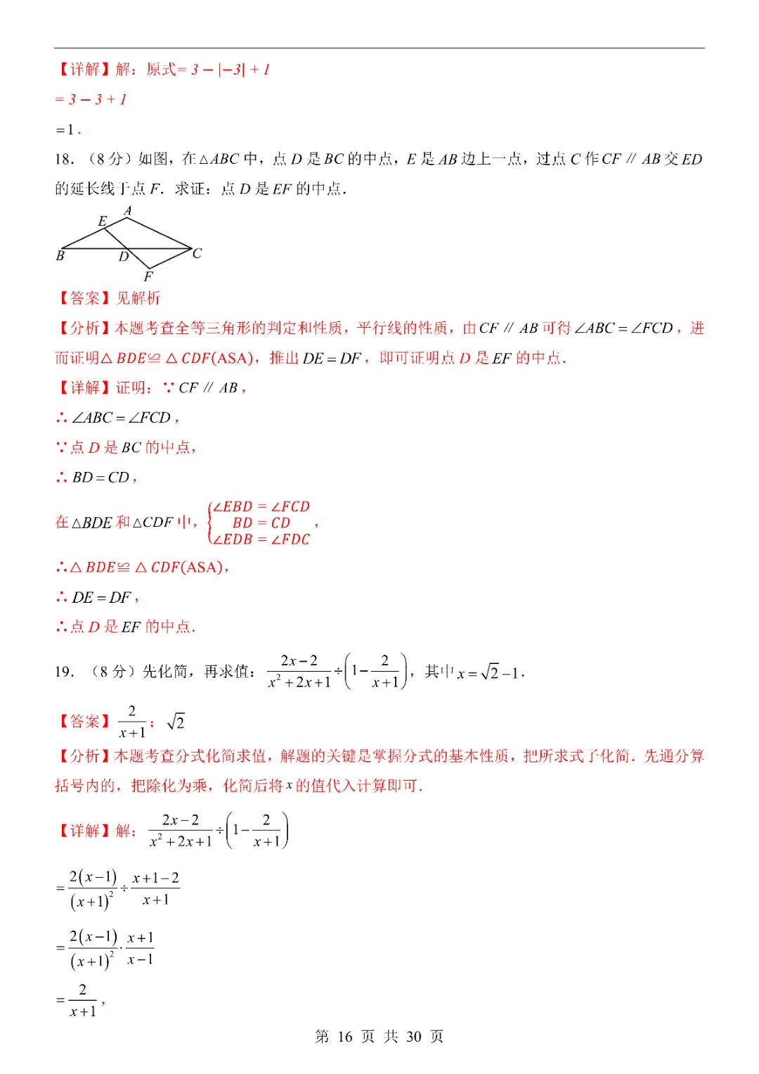 2026中考数学第一次模拟考试(福建卷)附答案  高清电子版可打印 第18张