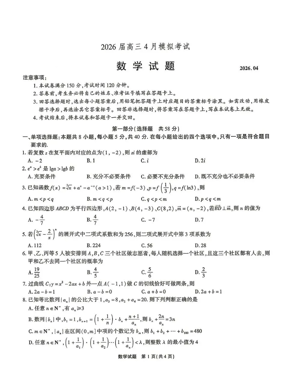安徽省安庆市2026届高三4月模拟考试数学试题及答案 第1张