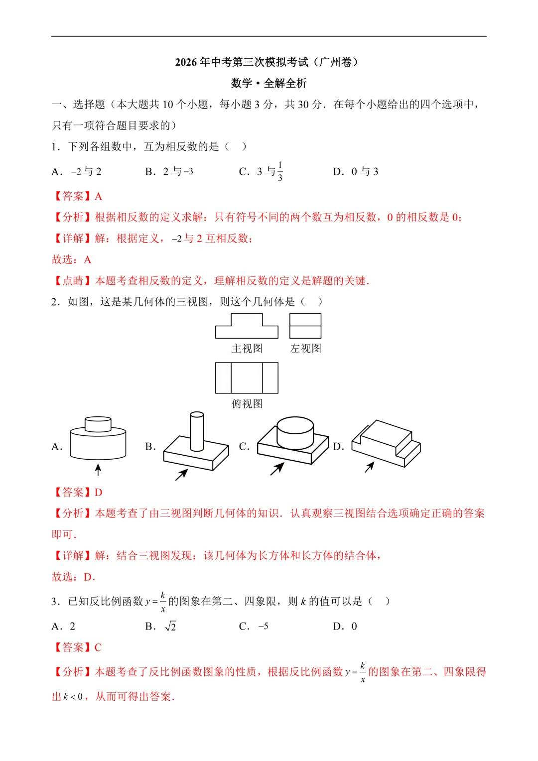 2026年中考第三次模拟考试数学(广东广州卷)含解析 第10张