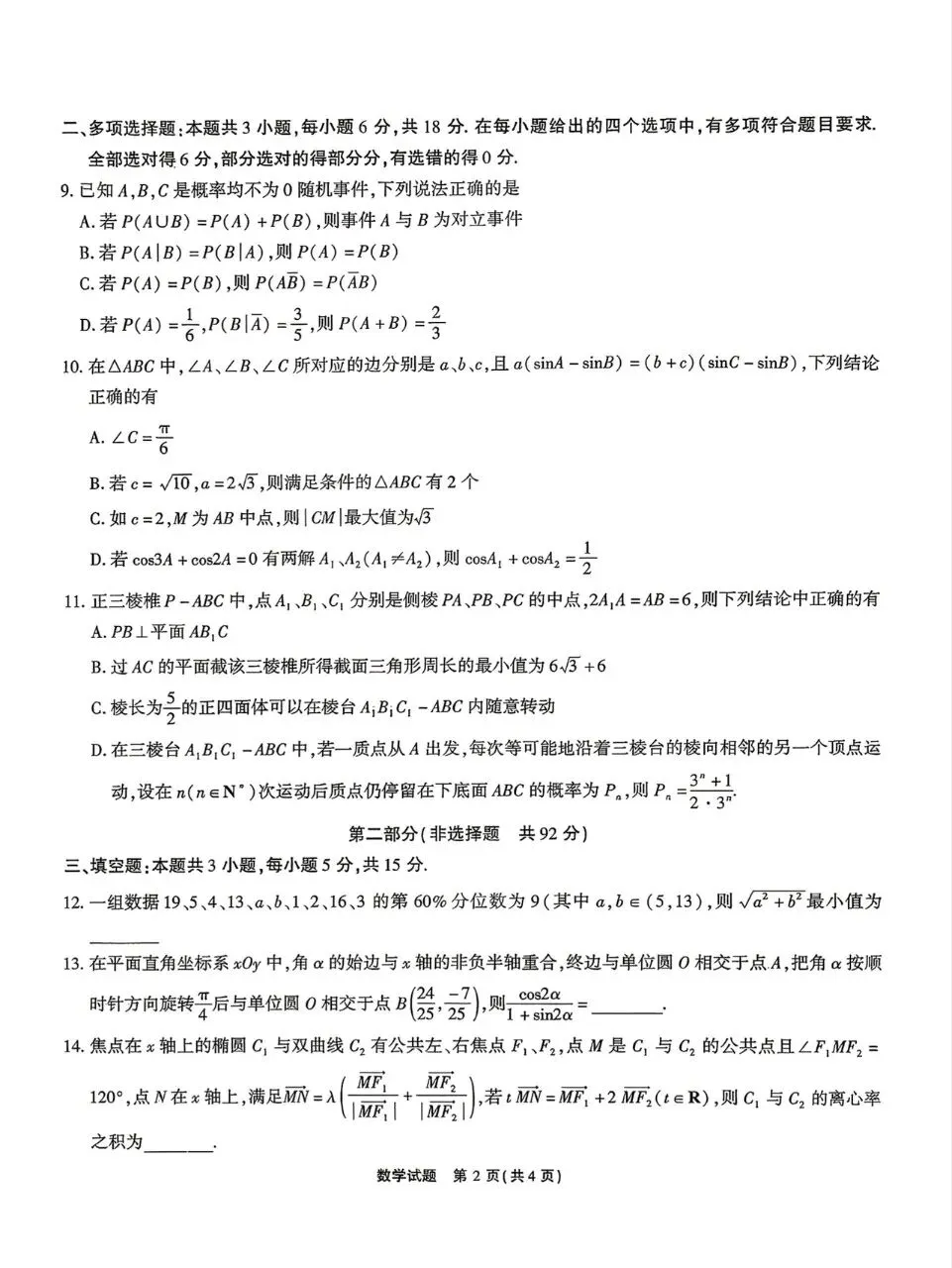 安徽省安庆市2026届高三4月模拟考试数学试题及答案 第2张