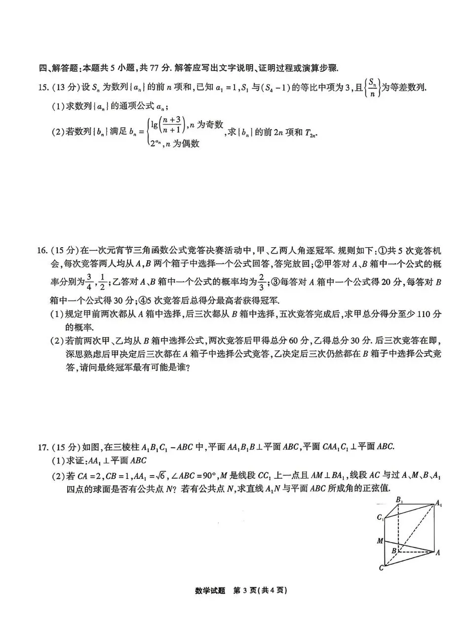 安徽省安庆市2026届高三4月模拟考试数学试题及答案 第3张