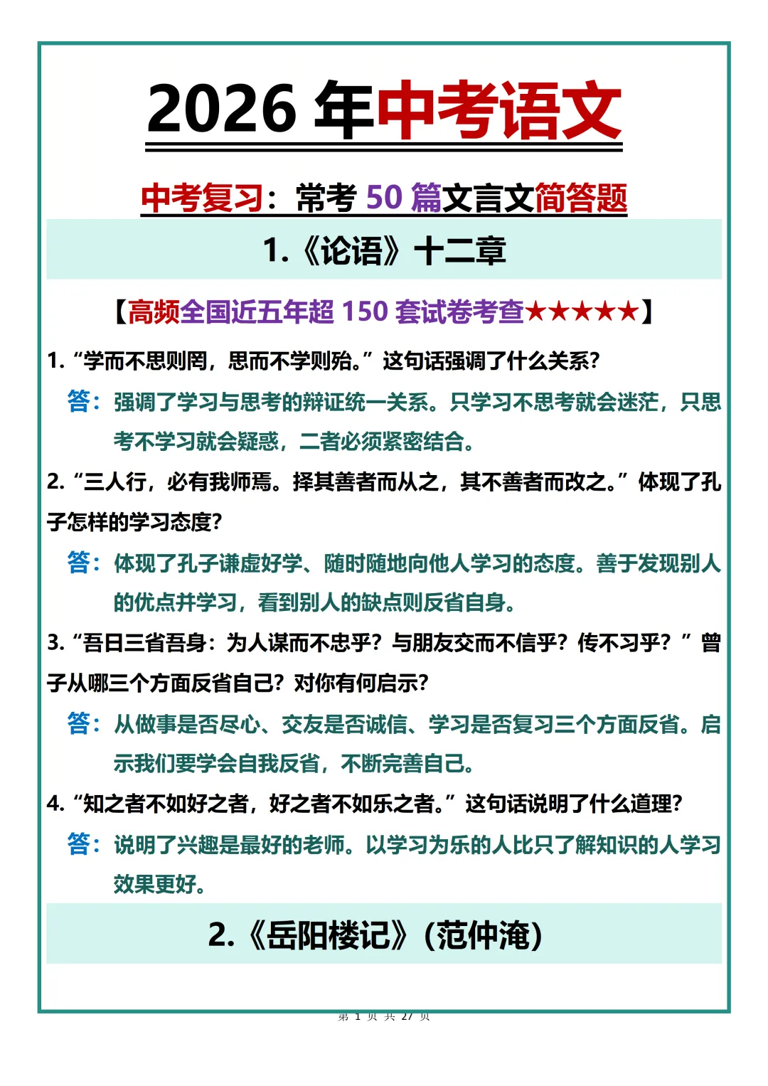 中考语文复习必背【2026年中考语文常考50篇文言文简答题复习必背】,可打印 快收藏起来! 第1张