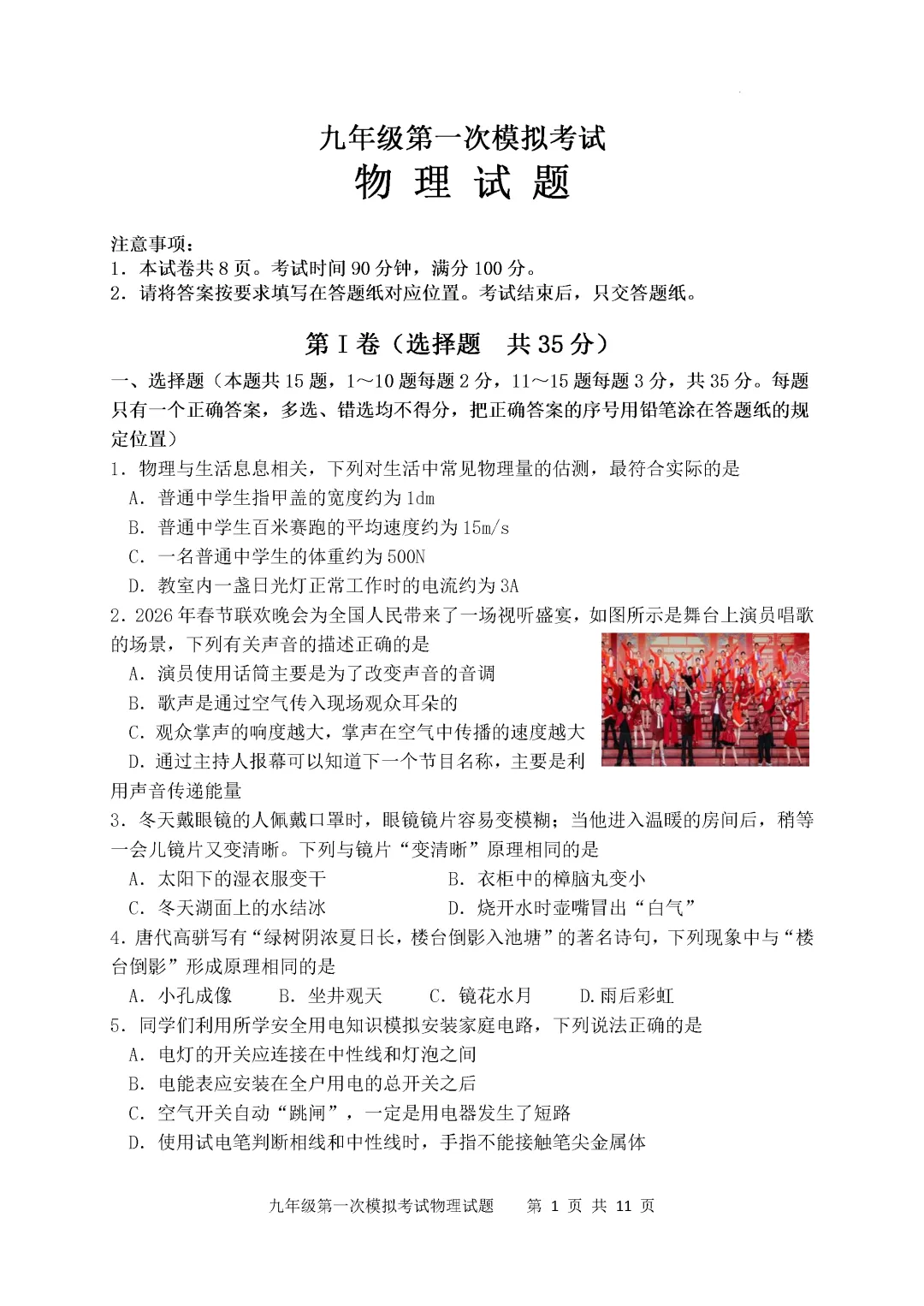 一模真题-2026山东泰安市新泰市中考一模物理试卷真题(完整版 + 答案) 第6张