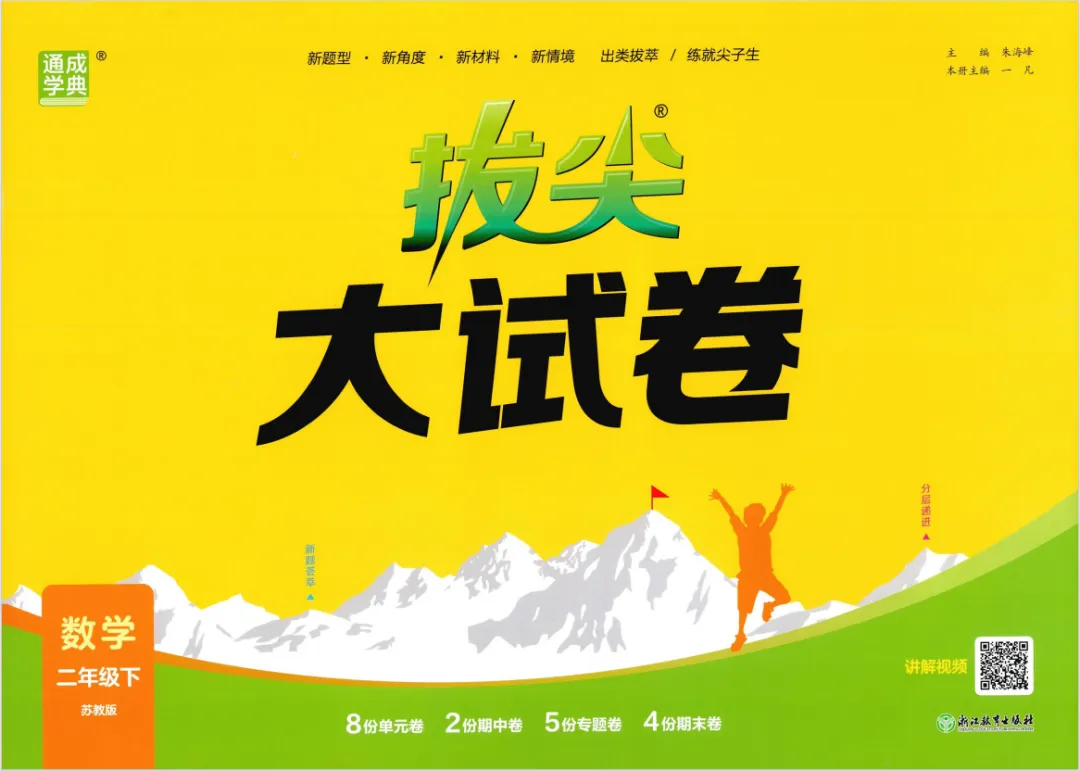 26春新版《拔尖大试卷》1-6年级数学苏教版下册,含有答案! 第6张