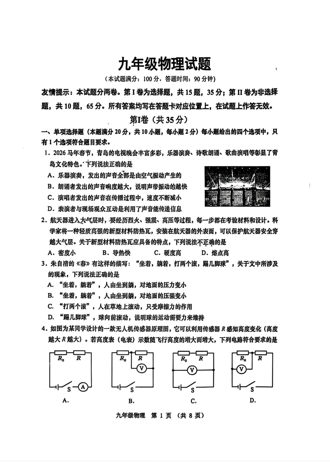 一模真题-2026山东青岛市黄岛区中考一模物理试卷真题(完整版 + 答案) 第6张