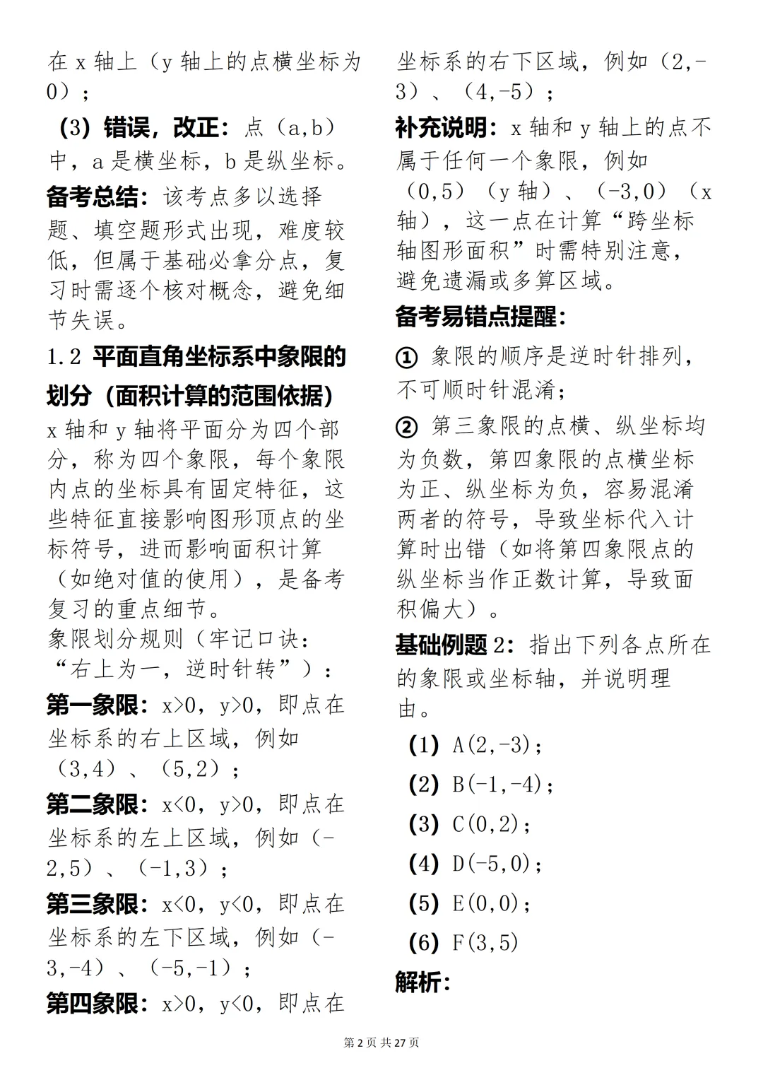 加油备战中考:平面直角坐标系与面积知识详解,快收藏起来吧! 第2张