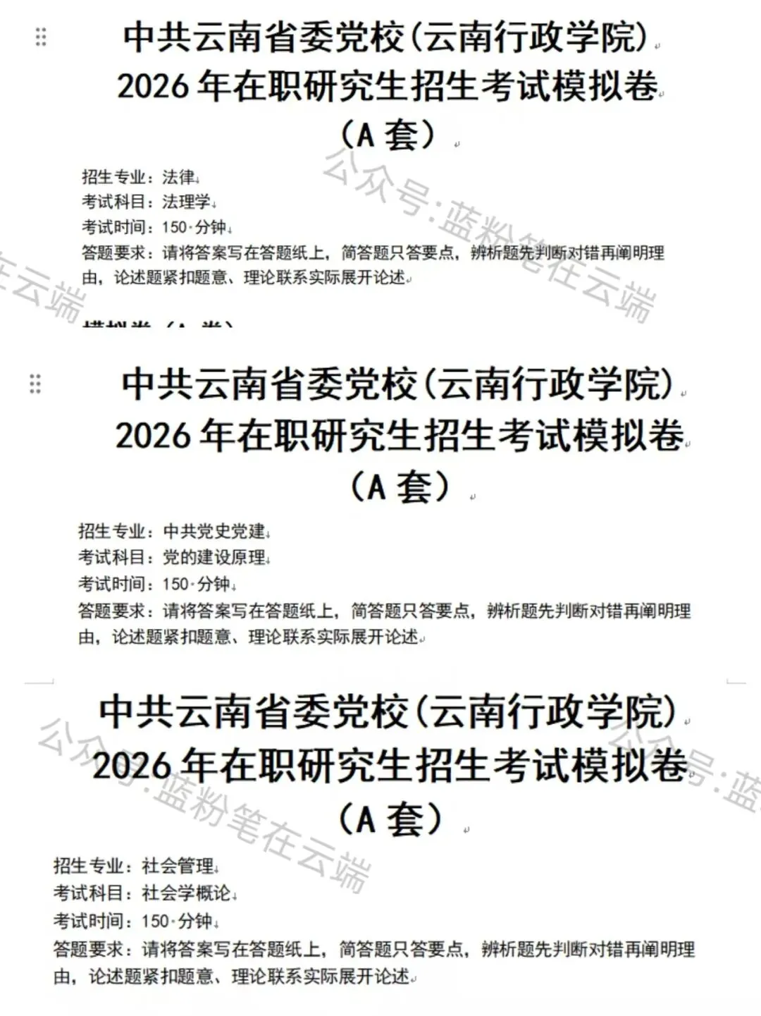 蓝粉笔 | 云南省委党校在职研究生临近考试,我们针对每个专业各出了六套卷,助力复习备考 第1张