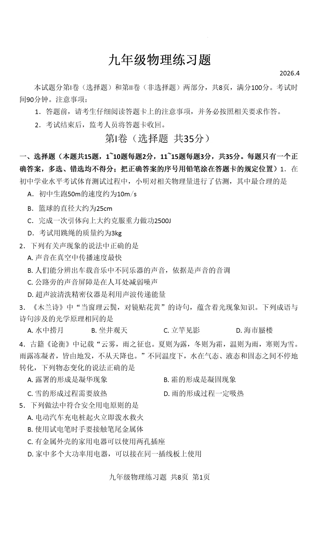 一模真题-2026山东泰安市岱岳区中考一模物理试卷真题(完整版 + 答案) 第6张
