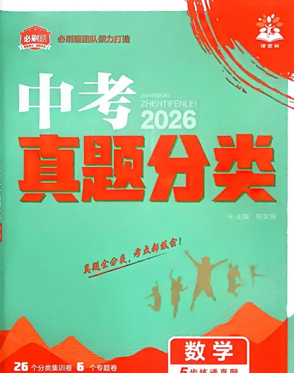 2026《中考数学•必刷真题分类》 第1张