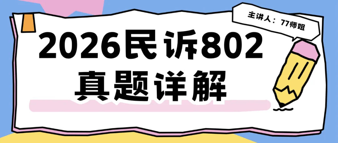 真题系列 | 2026民诉802真题详解 第1张