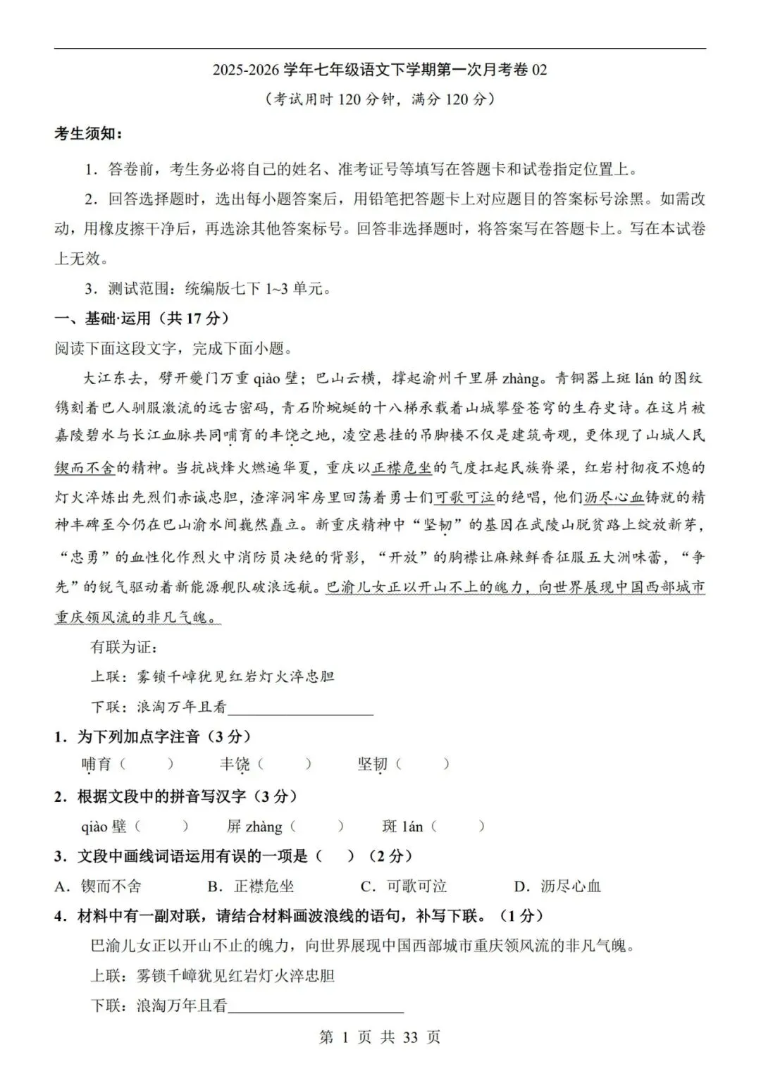 26春七年级下册【语文第一次月考试卷+答案解析33页】|完整电子版可打印 第2张
