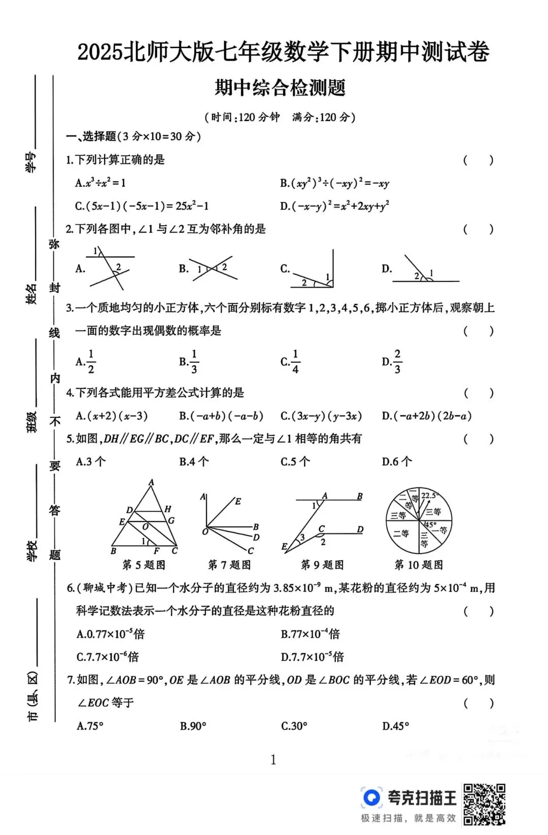 北师版七年级下册数学期中试卷 第1张