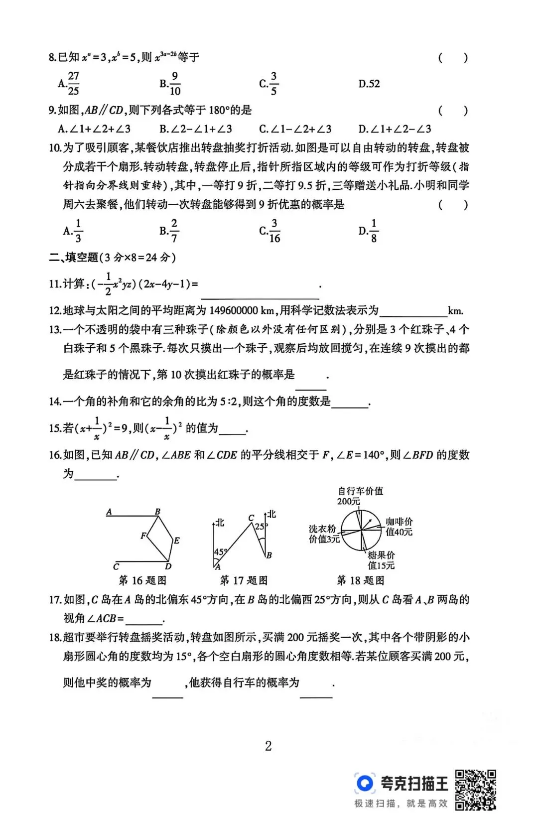 北师版七年级下册数学期中试卷 第2张