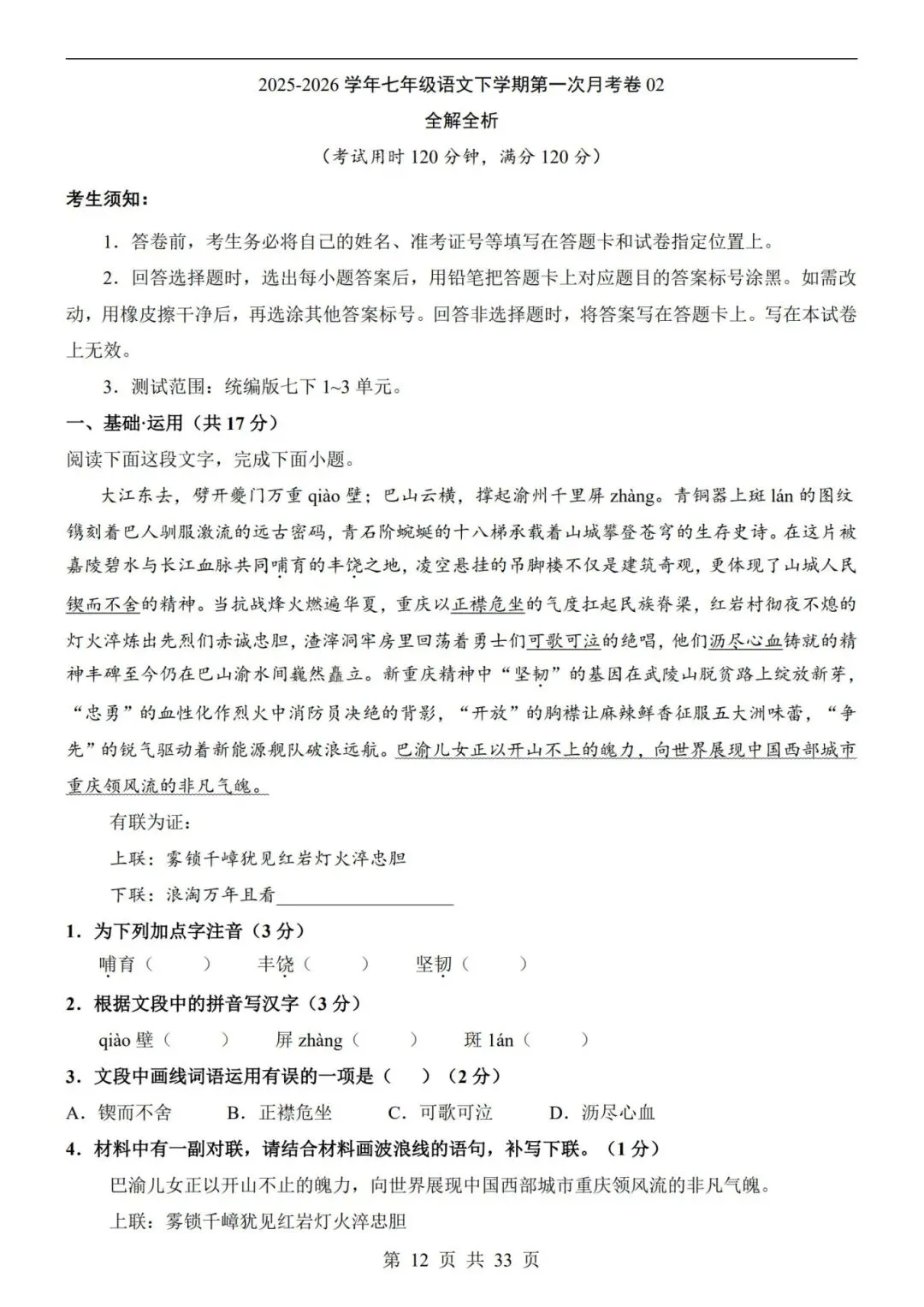 26春七年级下册【语文第一次月考试卷+答案解析33页】|完整电子版可打印 第9张