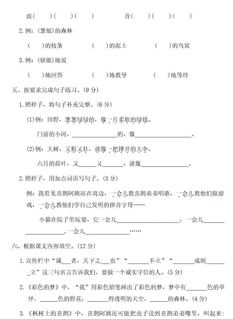 部编版二年级下册语文四单元试卷 第9张