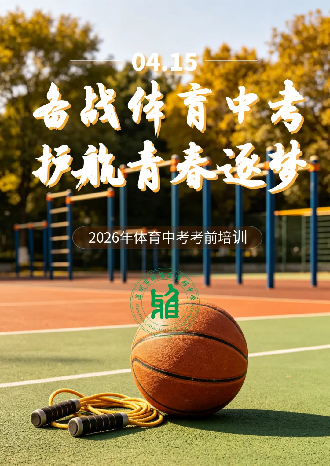 备战体育中考,护航青春逐梦 | 瓯海区泽雅中学开展九年级体育考前培训 第1张