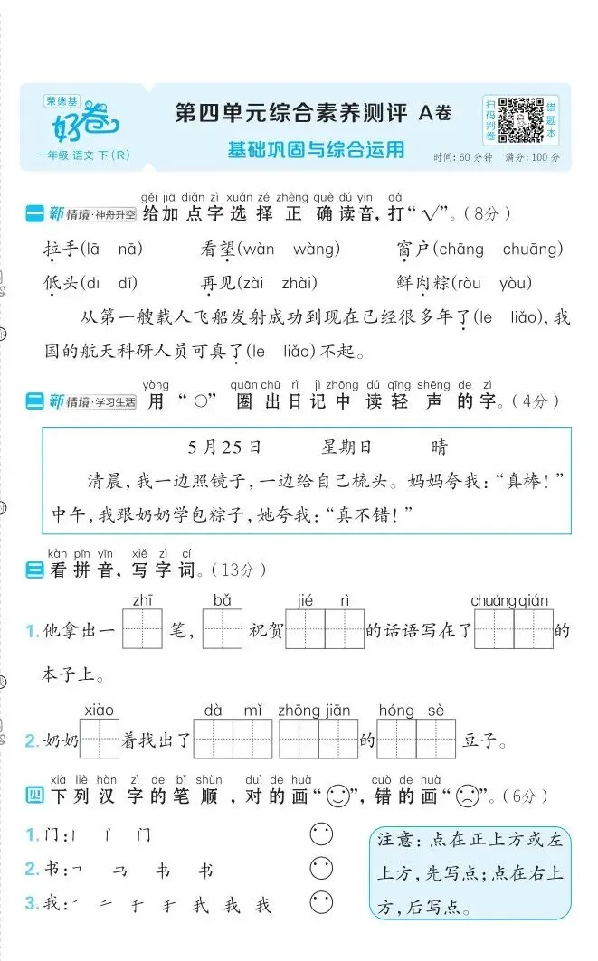 部编版一年级下册语文四单元试卷 第10张