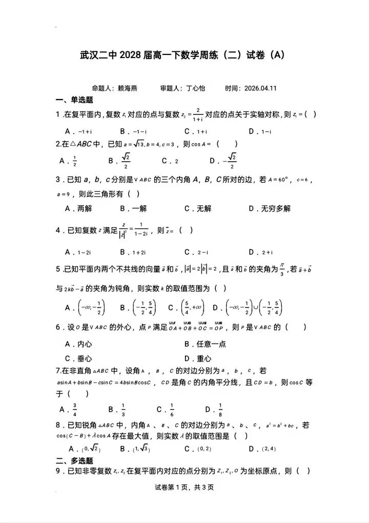 武汉二高2026高一下4月数学周练试卷含答案 第3张